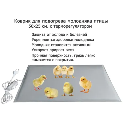 Электроподогреватель ТеплоМакс для молодняка птицы 50х25 см с терморегулятором, изображение 7