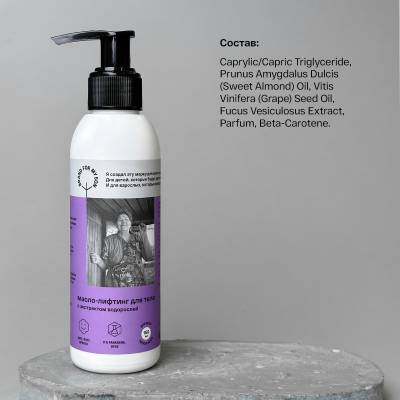 Масло-лифтинг для тела с экстрактом водорослей Brand For My Son, 150 мл, изображение 6