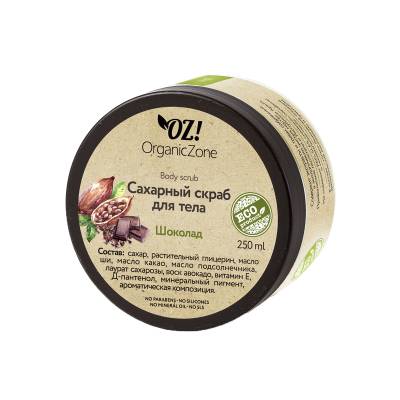 Сахарный скраб для тела "Шоколад" OZ! OrganicZone, 250 мл, Варианты: Сахарный скраб для тела Шоколад