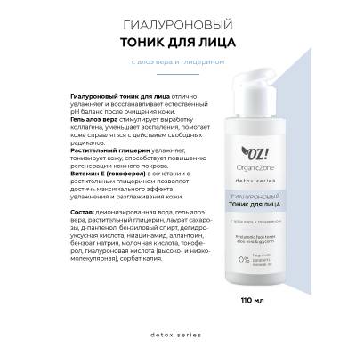 Гиалуроновый детокс тоник для лица с алоэ вера и глицерином OZ! OrganicZone Detox, 110 мл, изображение 2
