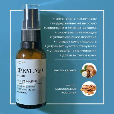 Крем №0 для лица с фитоцерамидами, базовый уход KLEONA, 30 мл, изображение 2