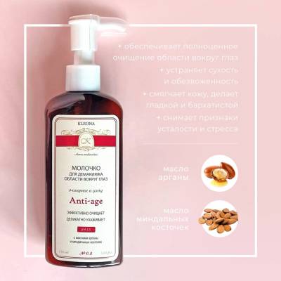 Молочко для демакияжа области вокруг глаз "Anti-age" №0.2 KLEONA, 150 мл, изображение 2 от магазина Брами Маркет Молочко для демакияжа области вокруг глаз "Anti-age" №0.2 KLEONA, 150 мл, изображение 2