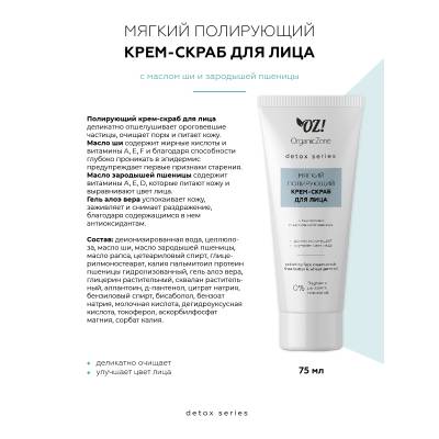 Мягкий полирующий крем-скраб для лица с маслами ши и зародышей пшеницы OZ! OrganicZone Detox, 75 мл, изображение 2