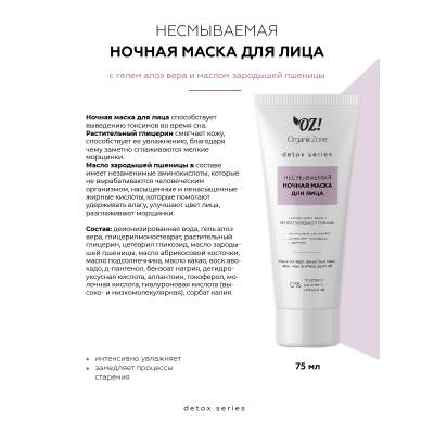Несмываемая ночная детокс маска для лица с гелем алоэ вера и маслом зародышей пшеницы OZ! OrganicZone Detox, 75 мл, изображение 2