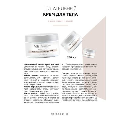 Питательный детокс крем для тела с кокосовым маслом OZ! OrganicZone Detox, 250 мл, изображение 2 от магазина Брами Маркет Питательный детокс крем для тела с кокосовым маслом OZ! OrganicZone Detox, 250 мл, изображение 2