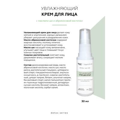 Увлажняющий детокс крем для лица с маслами ши и абрикосовой косточки OZ! OrganicZone Detox, 30 мл, изображение 2