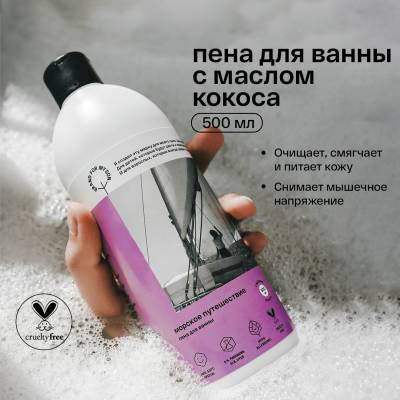 Пена для ванны "Морское путешествие" с маслом кокоса Brand For My Son, 500 мл, изображение 2 от магазина Брами Маркет Пена для ванны "Морское путешествие" с маслом кокоса Brand For My Son, 500 мл, изображение 2