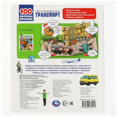 100 секретных окошек. Транспорт.