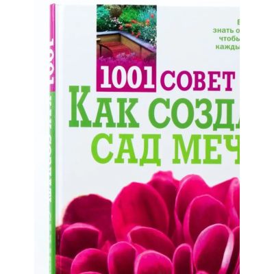 1001 совет Как создать сад мечты