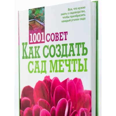 1001 совет Как создать сад мечты