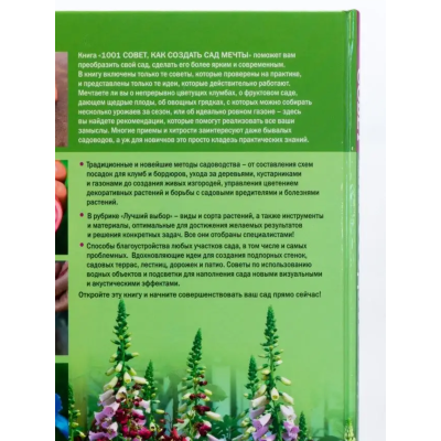 1001 совет Как создать сад мечты