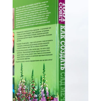 1001 совет Как создать сад мечты