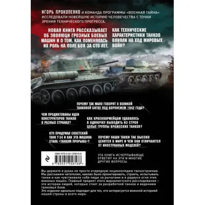Age of Tanks. Эпоха танков | Прокопенко Игорь Станиславович
