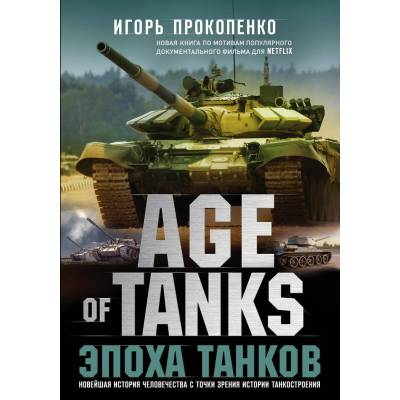 Age of Tanks. Эпоха танков