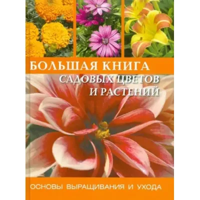 Большая книга садовых цветов и растений