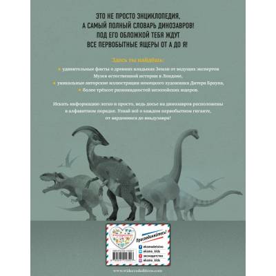 Динозавры. Полный иллюстрированный словарь