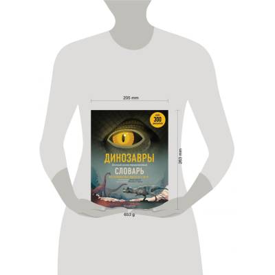 Динозавры. Полный иллюстрированный словарь