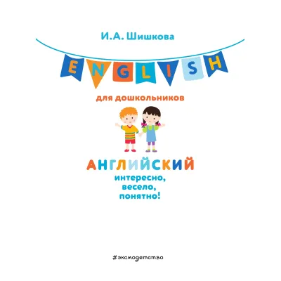 Ирина Шишкова: ENGLISH для дошкольников (+CDmp3)