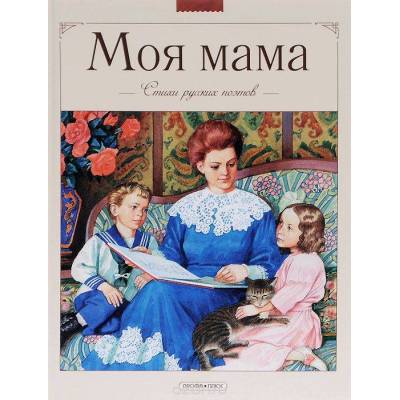 Моя мама. Стихи русских поэтов (14)
