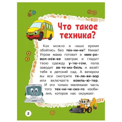 Первая книга с крупными буквами. Полезные машины