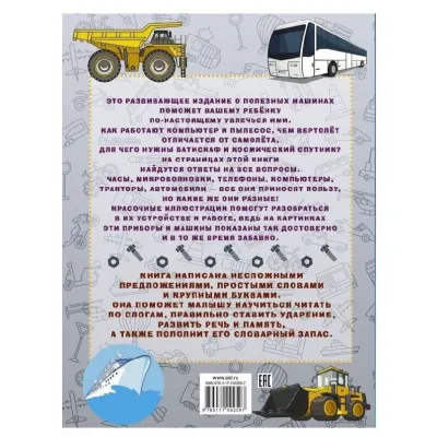 Первая книга с крупными буквами. Полезные машины