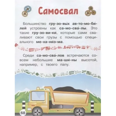 Первая книга с крупными буквами. Полезные машины