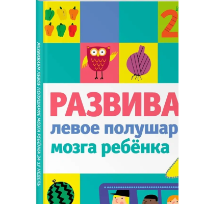 Развиваем левое полушарие мозга ребенка за 12 недель