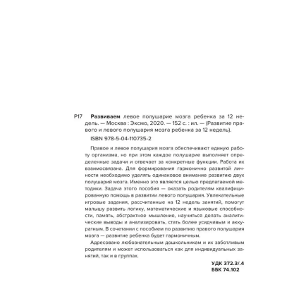 Развиваем левое полушарие мозга ребенка за 12 недель