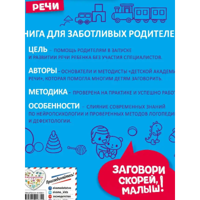 Заговори скорей, малыш! Полный курс по турбостарту речи