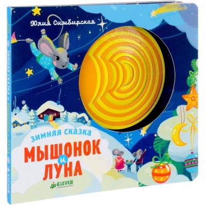 Зимняя сказка. Мышонок и Луна. (Клевер)