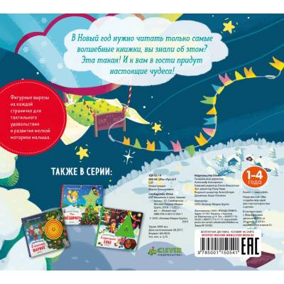 Зимняя сказка. Мышонок и Луна. (Клевер)