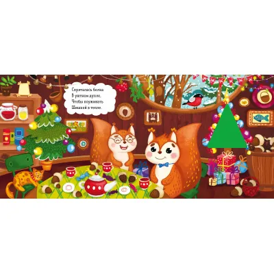 Зимняя сказка. О Новогодней Ёлке