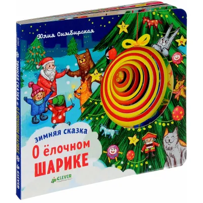 Зимняя сказка. О Ёлочном шарике