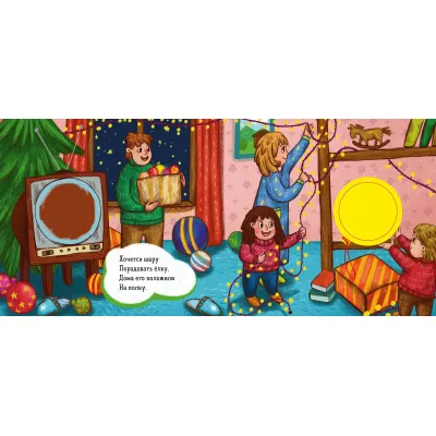 Зимняя сказка. О Ёлочном шарике