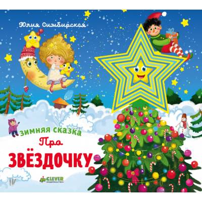 Зимняя сказка. Про ЗвёздочкуЗимняя сказка. Про Звёздочку