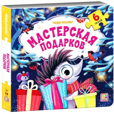 Чудо-пазлы. Мастерская подарков (malamalama)