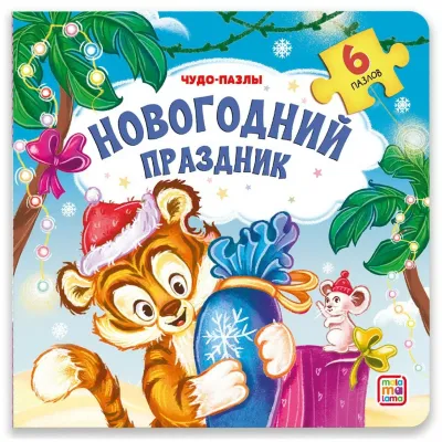 Чудо-пазлы. Новогодний праздник. (malamalama)