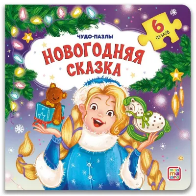 Чудо-пазлы. Новогодняя сказка. (malamalama)Чудо-пазлы. Новогодняя сказка. (malamalama)
