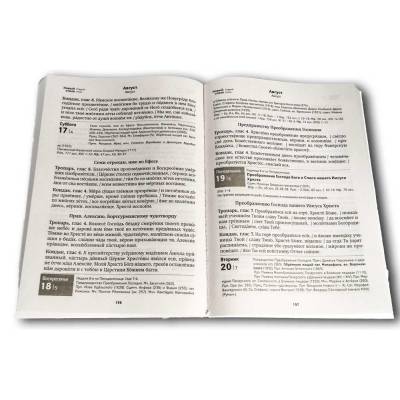 Дивен Бог во святых своих. Календарь-тропарион 2024