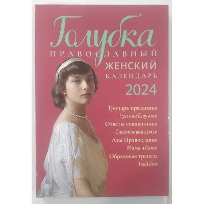 Голубка православный женский календарь 2024