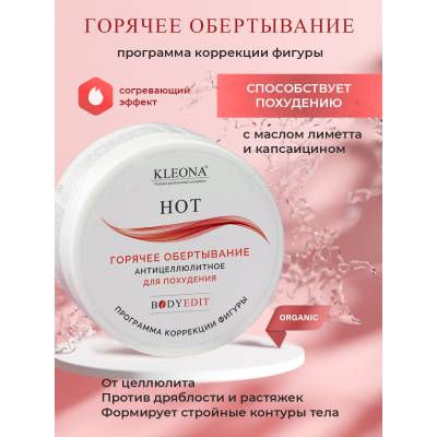Горячее антицеллюлитное обертывание для похудения KLEONA, 300 г, Варианты: Горячее антицеллюлитное обертывание, изображение 2