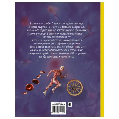 Хочу знать всё обо всём. Человек