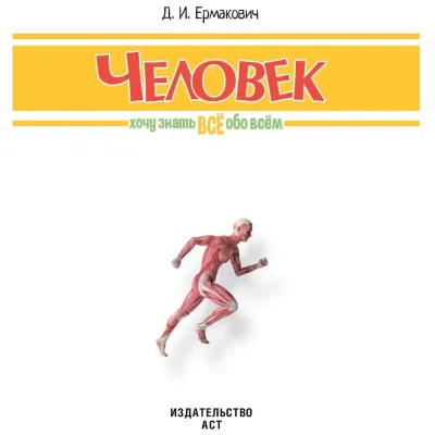 Хочу знать всё обо всём. Человек