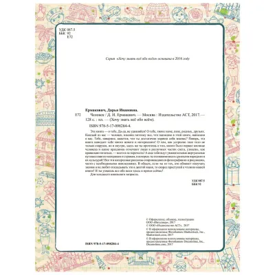 Хочу знать всё обо всём. Человек