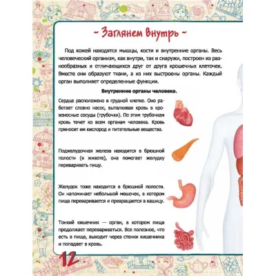 Ермакович Д. И. "Хочу знать всё обо всём. Человек"