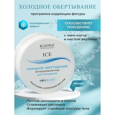 Холодное антицеллюлитное обертывание для похудения KLEONA, 300 г, Варианты: Холодное антицеллюлитное обертывание, изображение 2