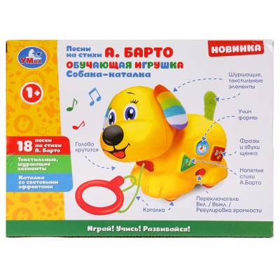 Каталка-собака. Стихи А. Барто. 50 стихов, звуков, фраз