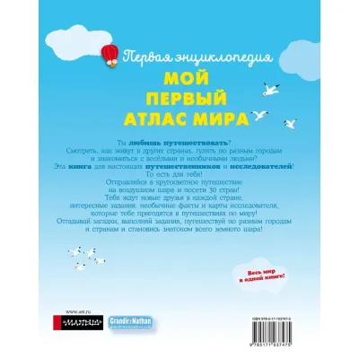 Первая энциклопедия. Мой первый атлас мира