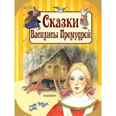 Информация 
Название
Путешествие в сказку. Сказки Василисы Премудрой