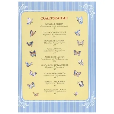 Путешествие в сказку. Сказки золотой рыбки
